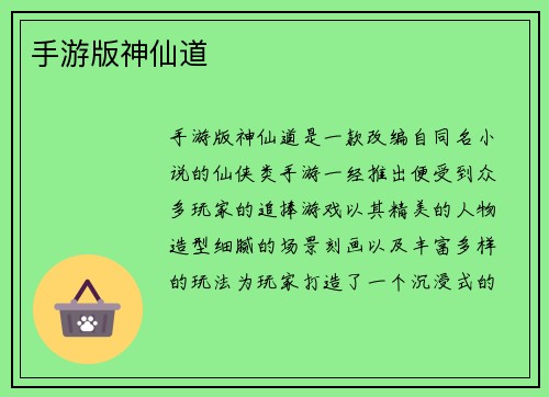 手游版神仙道