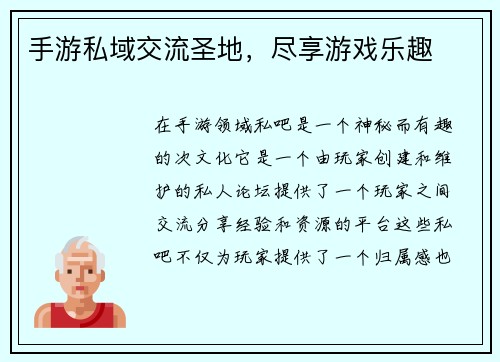 手游私域交流圣地，尽享游戏乐趣