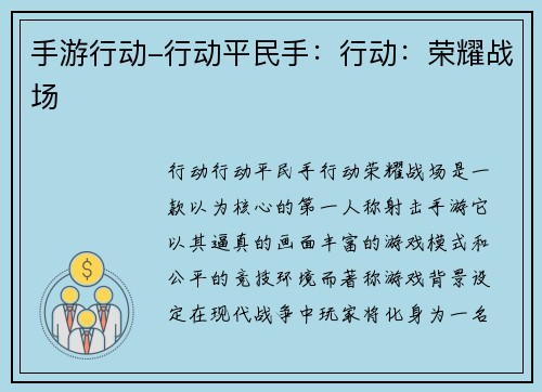 手游行动-行动平民手：行动：荣耀战场