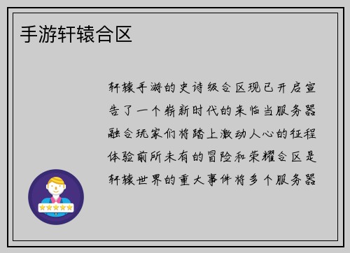 手游轩辕合区