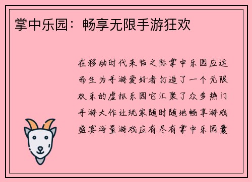 掌中乐园：畅享无限手游狂欢