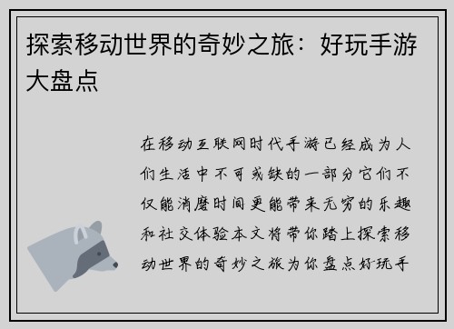 探索移动世界的奇妙之旅：好玩手游大盘点