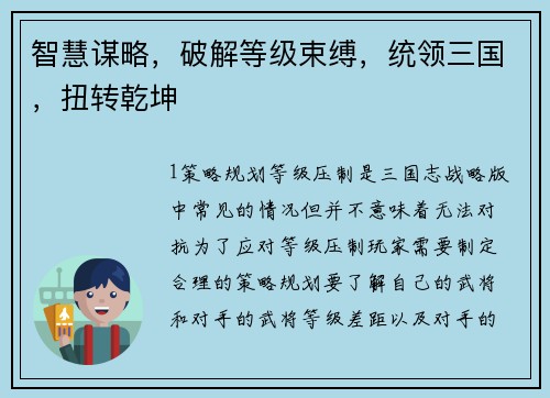 智慧谋略，破解等级束缚，统领三国，扭转乾坤