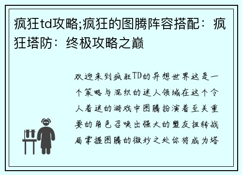 疯狂td攻略;疯狂的图腾阵容搭配：疯狂塔防：终极攻略之巅