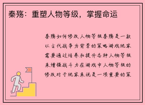 秦殇：重塑人物等级，掌握命运