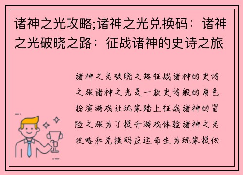 诸神之光攻略;诸神之光兑换码：诸神之光破晓之路：征战诸神的史诗之旅