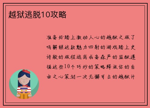 越狱逃脱10攻略