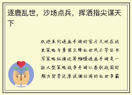 逐鹿乱世，沙场点兵，挥洒指尖谋天下