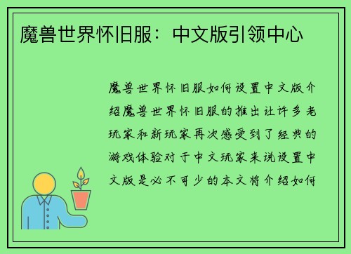 魔兽世界怀旧服：中文版引领中心