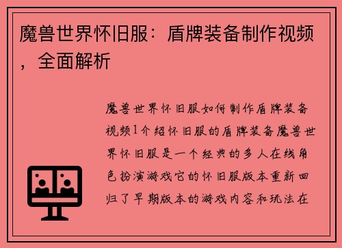 魔兽世界怀旧服：盾牌装备制作视频，全面解析