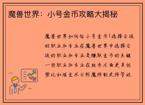 魔兽世界：小号金币攻略大揭秘