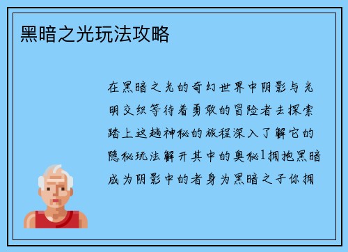 黑暗之光玩法攻略