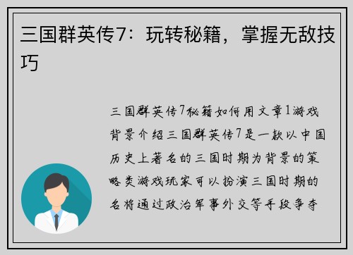 三国群英传7：玩转秘籍，掌握无敌技巧